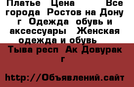 Платье › Цена ­ 300 - Все города, Ростов-на-Дону г. Одежда, обувь и аксессуары » Женская одежда и обувь   . Тыва респ.,Ак-Довурак г.